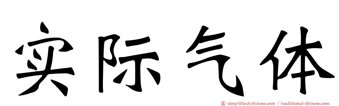 实际气体