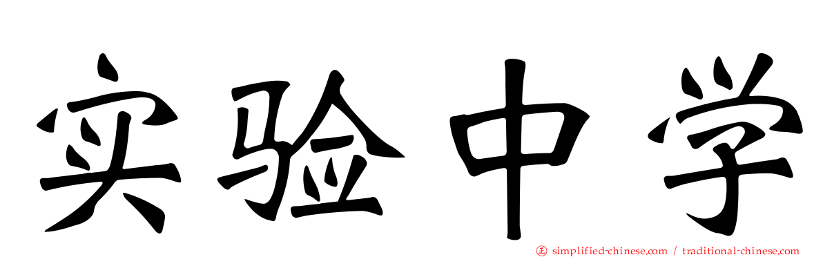 实验中学