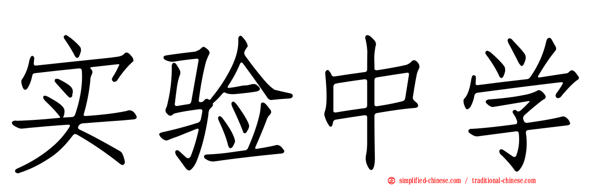 实验中学