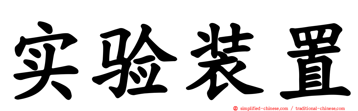 实验装置