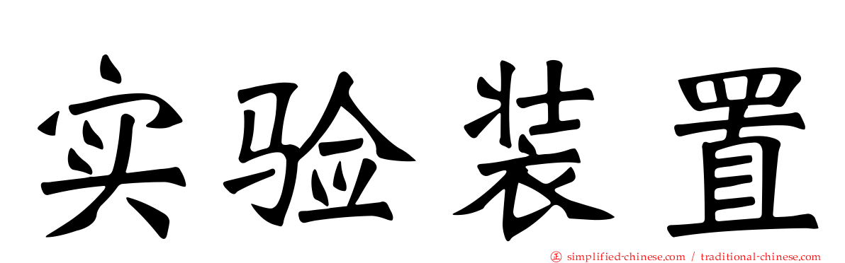 实验装置