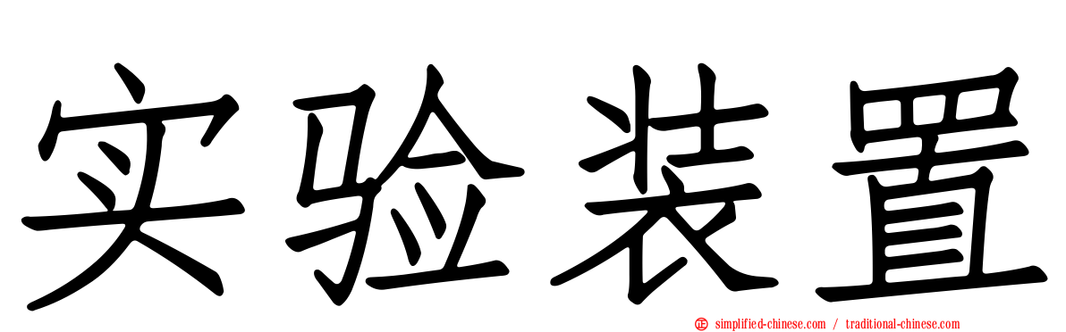 实验装置