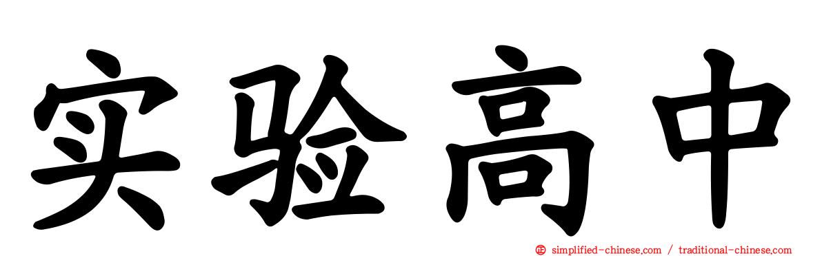 实验高中