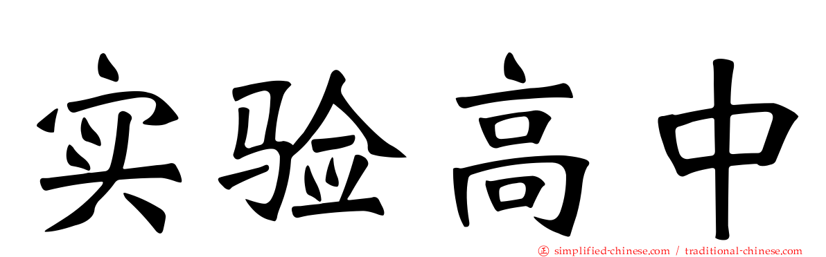 实验高中