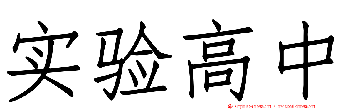 实验高中