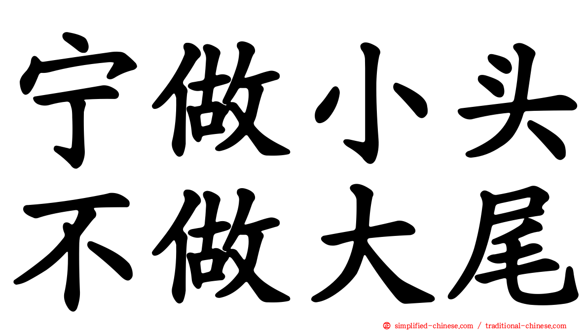 宁做小头不做大尾