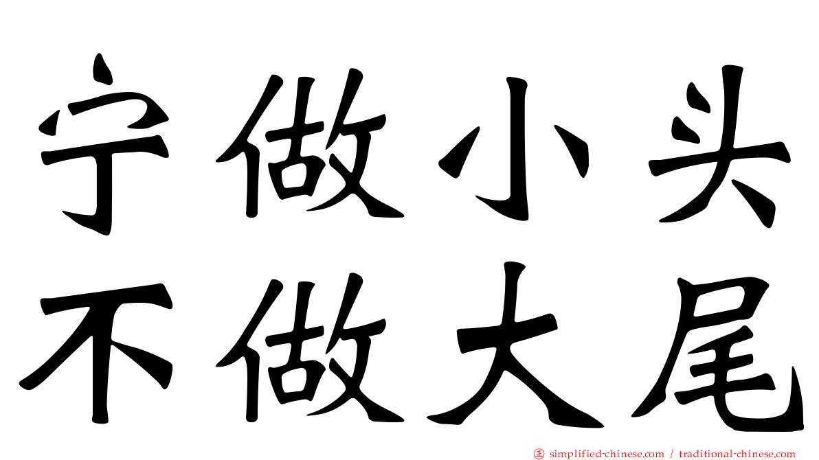 宁做小头不做大尾