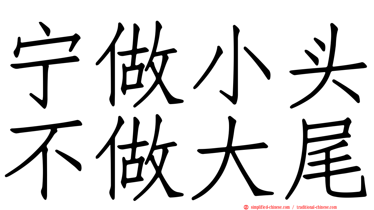 宁做小头不做大尾