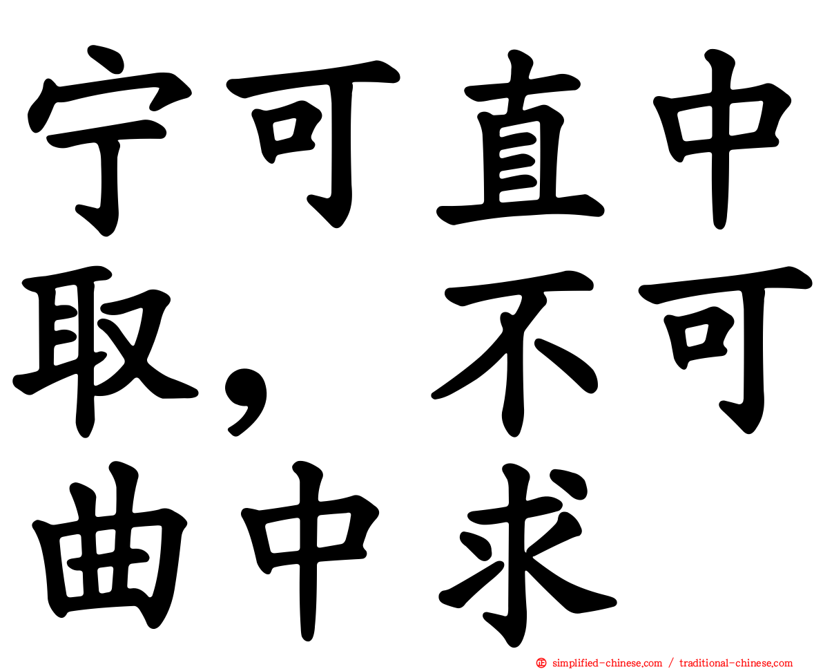 宁可直中取，不可曲中求