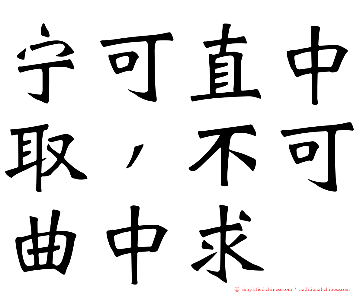 宁可直中取，不可曲中求