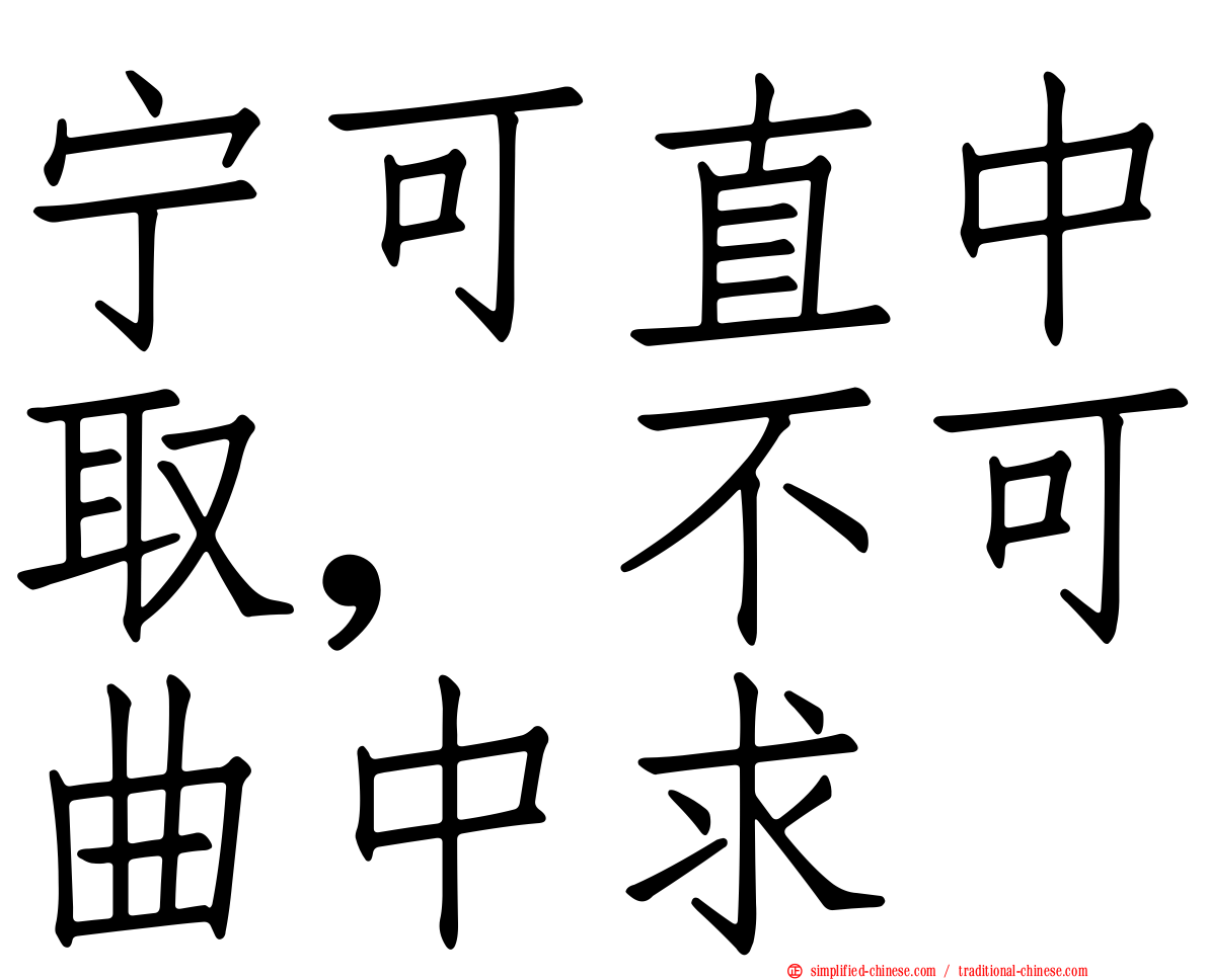 宁可直中取，不可曲中求