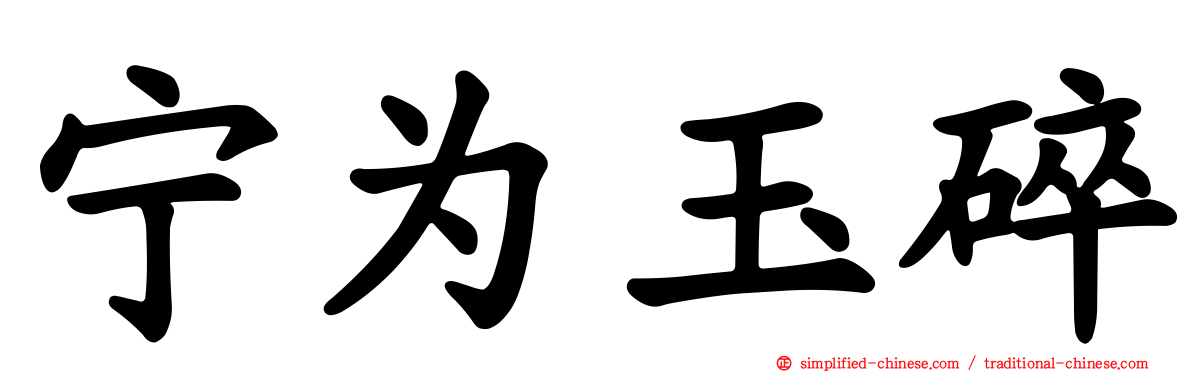 宁为玉碎