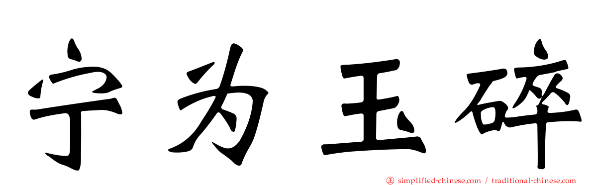 宁为玉碎