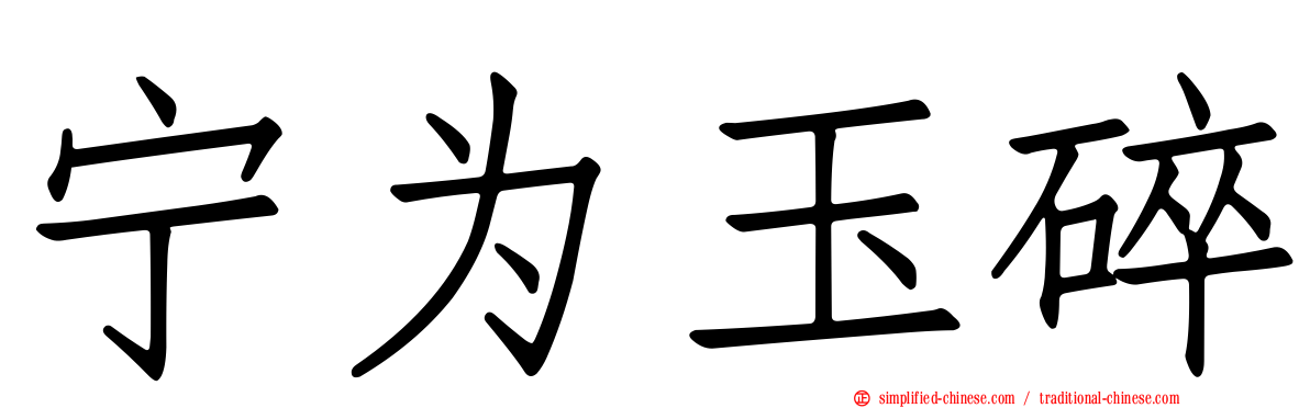 宁为玉碎