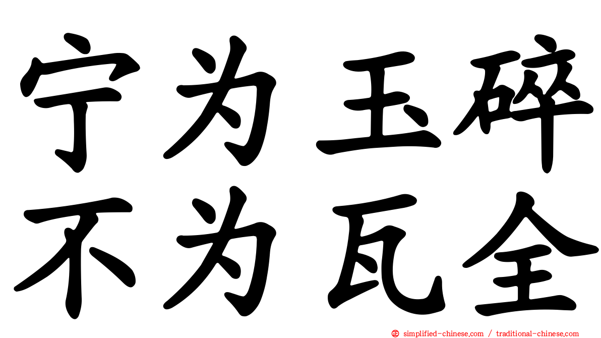 宁为玉碎不为瓦全