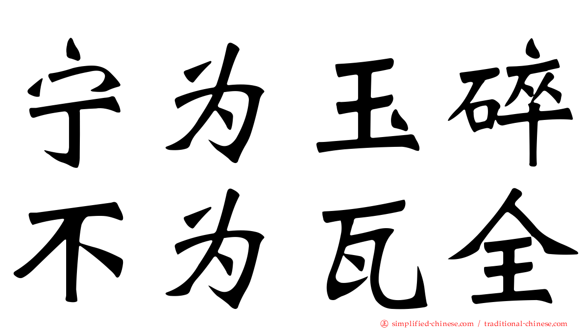 宁为玉碎不为瓦全