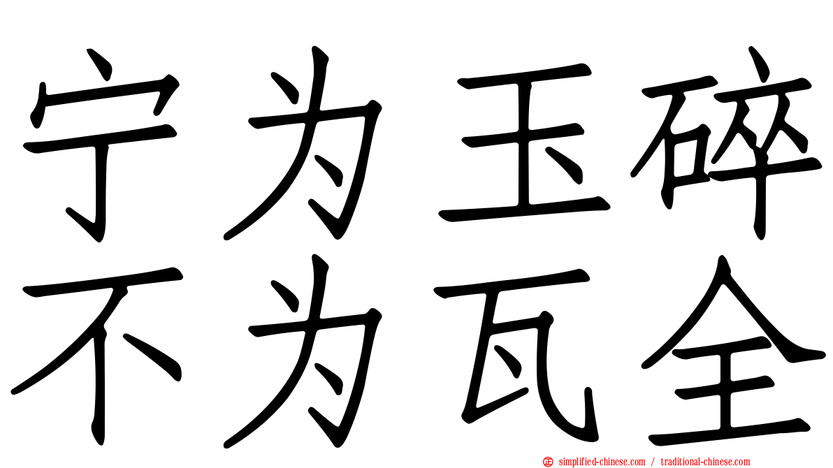 宁为玉碎不为瓦全