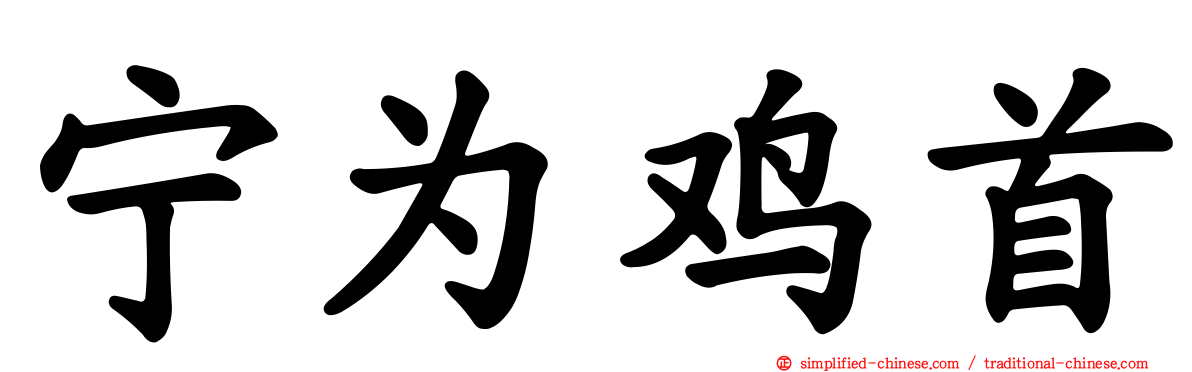 宁为鸡首