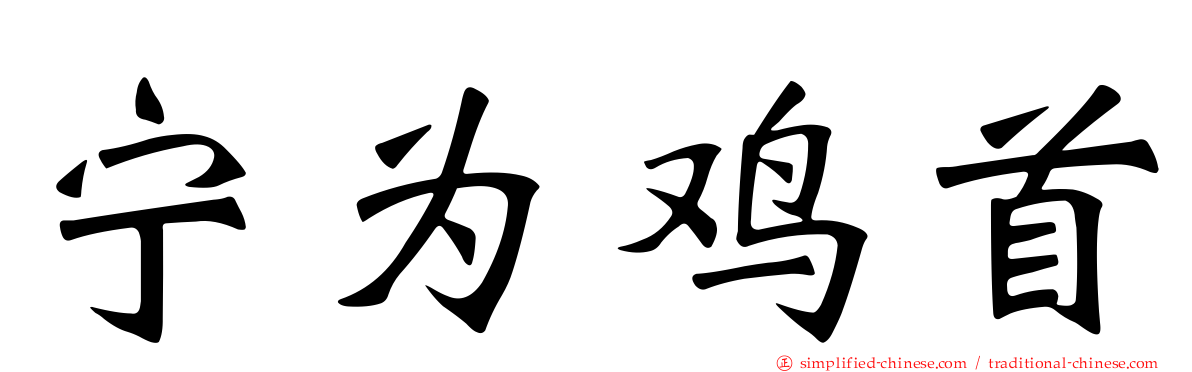 宁为鸡首