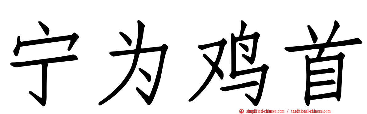 宁为鸡首