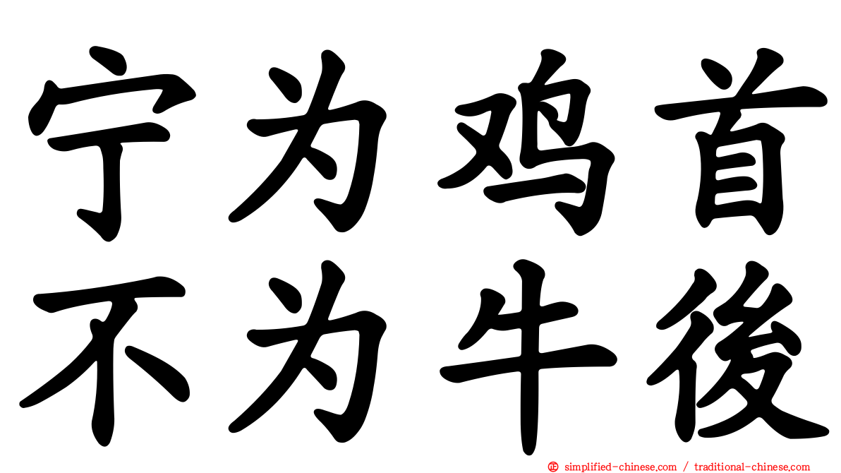 宁为鸡首不为牛后