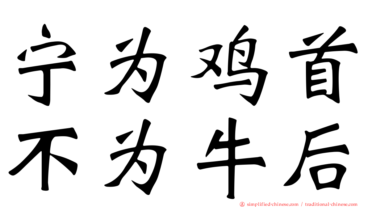 宁为鸡首不为牛后