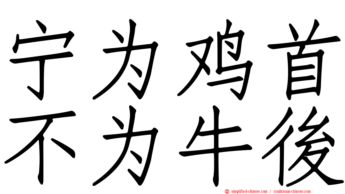 宁为鸡首不为牛后