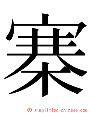 寨 ming font