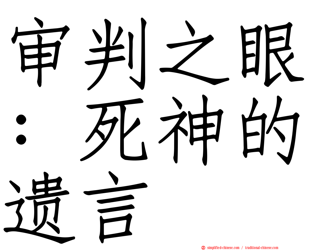 审判之眼：死神的遗言