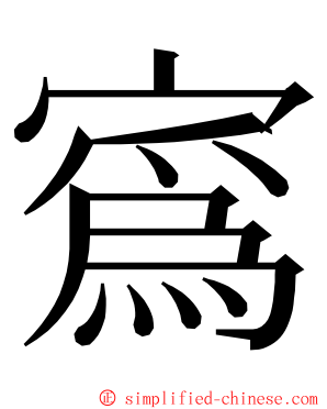 寪 ming font