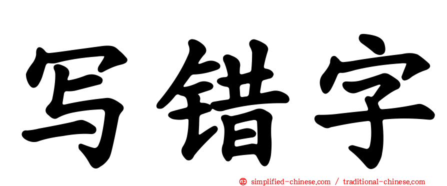 写错字