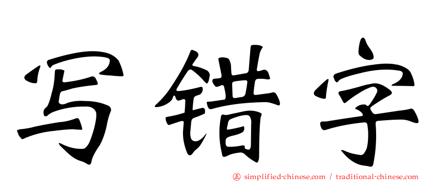 写错字
