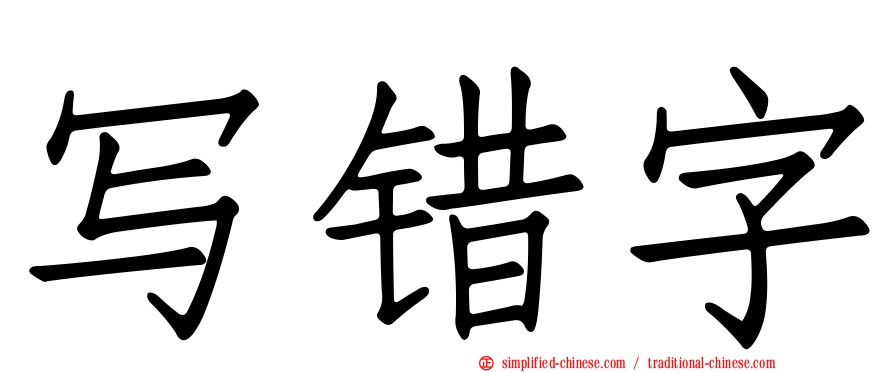 写错字