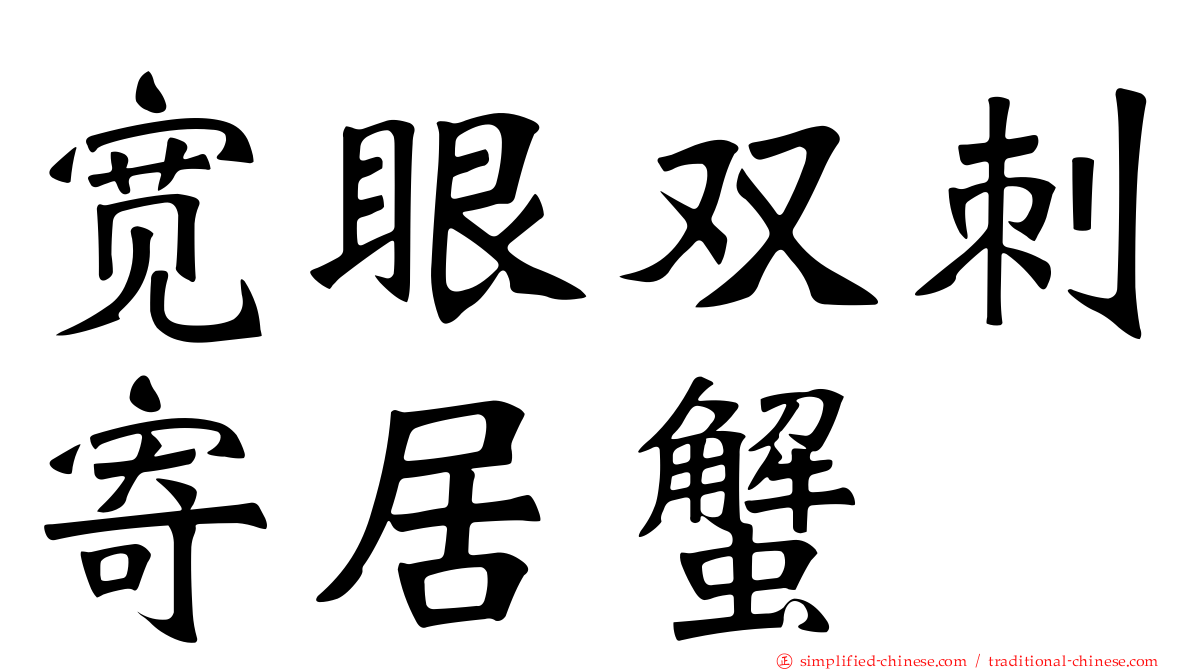 宽眼双刺寄居蟹