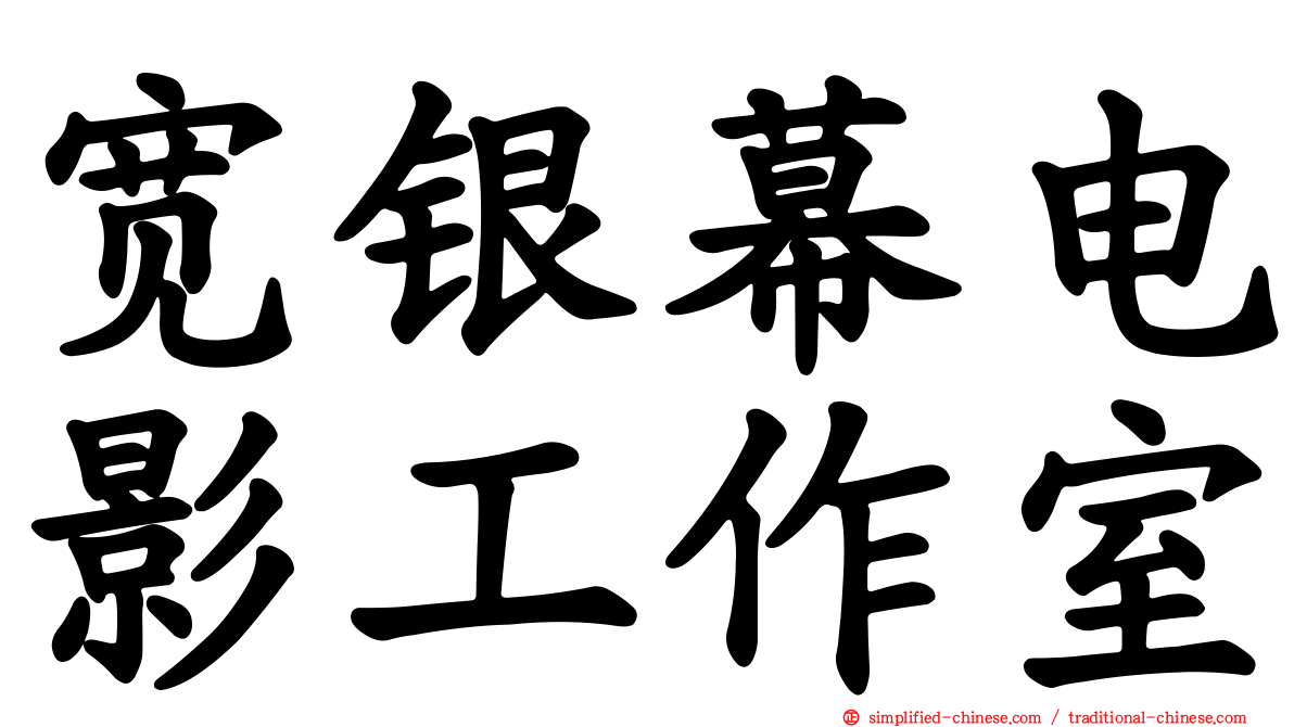 宽银幕电影工作室