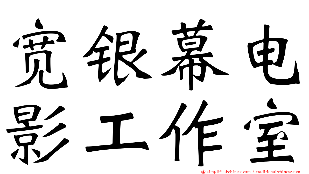 宽银幕电影工作室