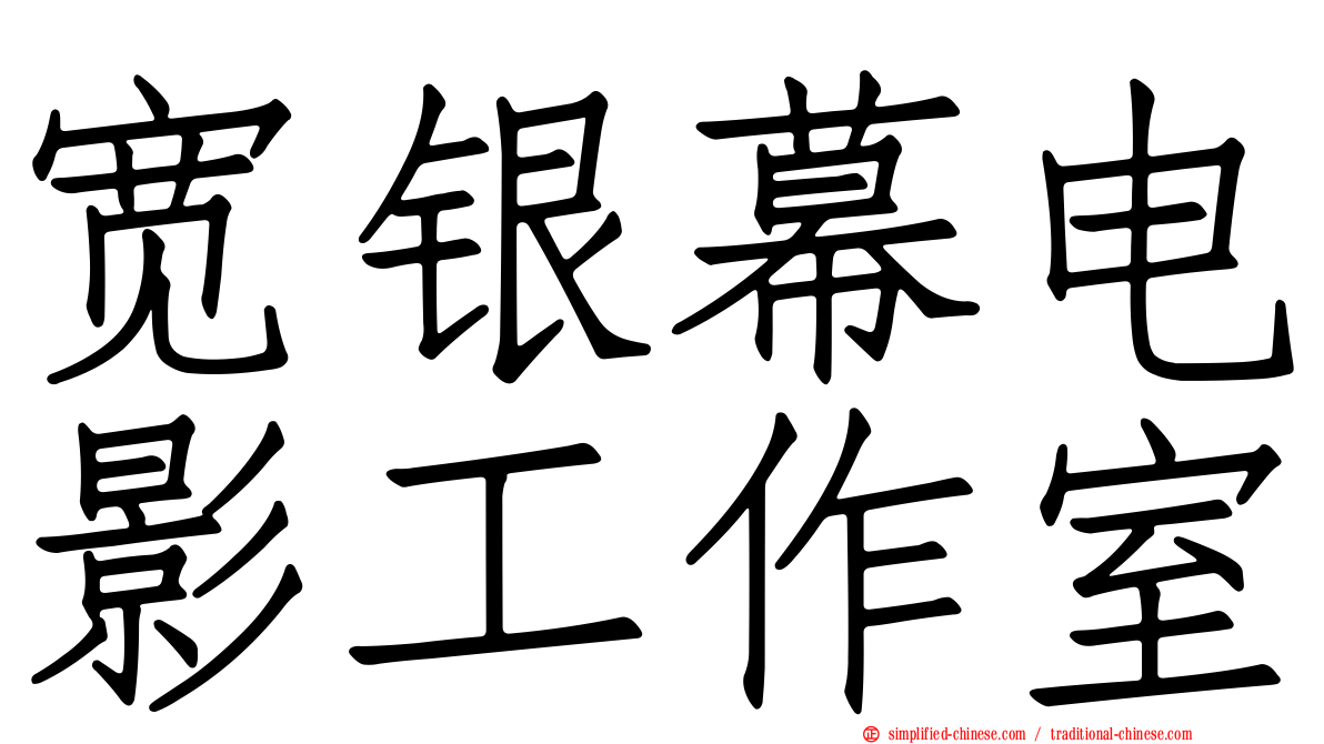 宽银幕电影工作室
