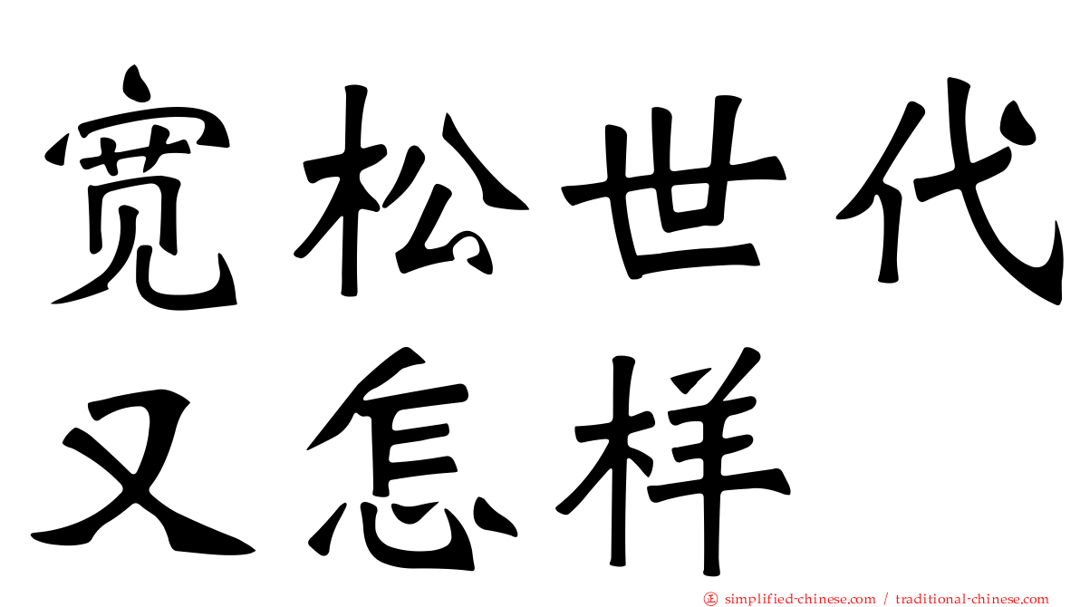 宽松世代又怎样