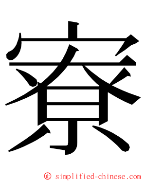 寮 ming font