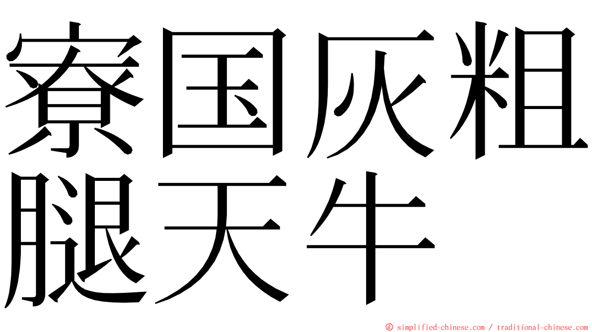 寮国灰粗腿天牛 ming font