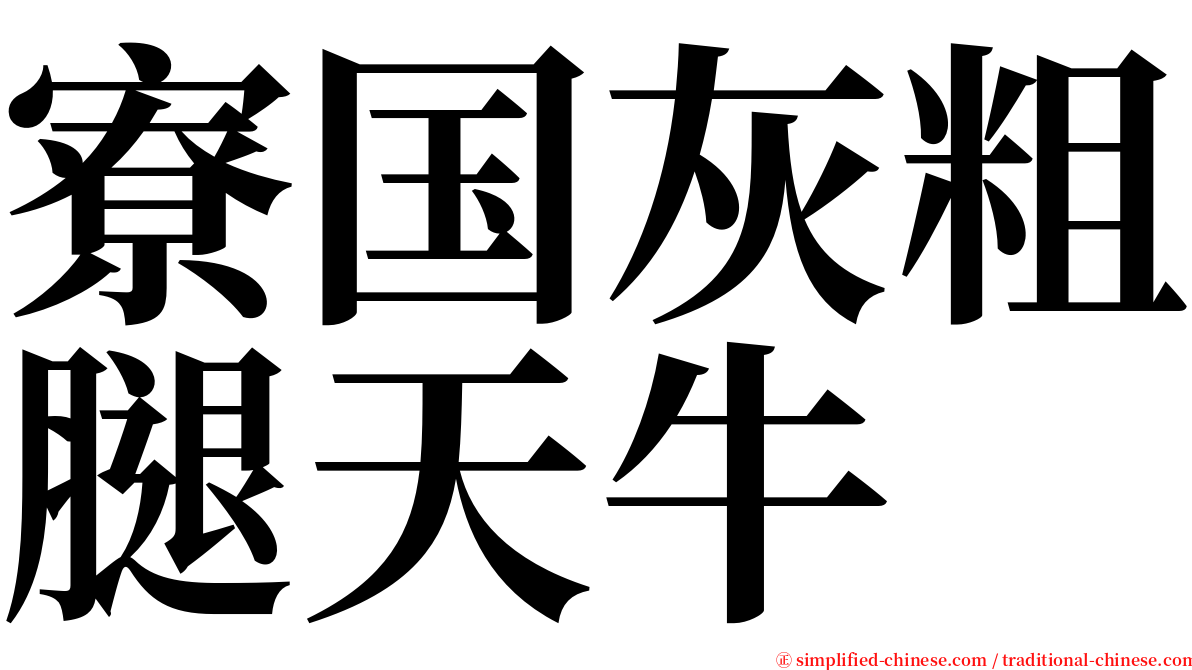 寮国灰粗腿天牛 serif font