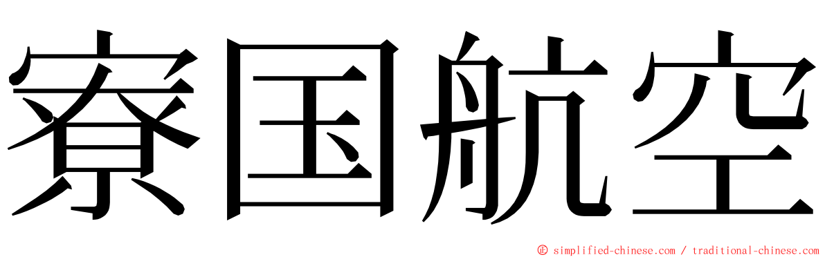 寮国航空 ming font