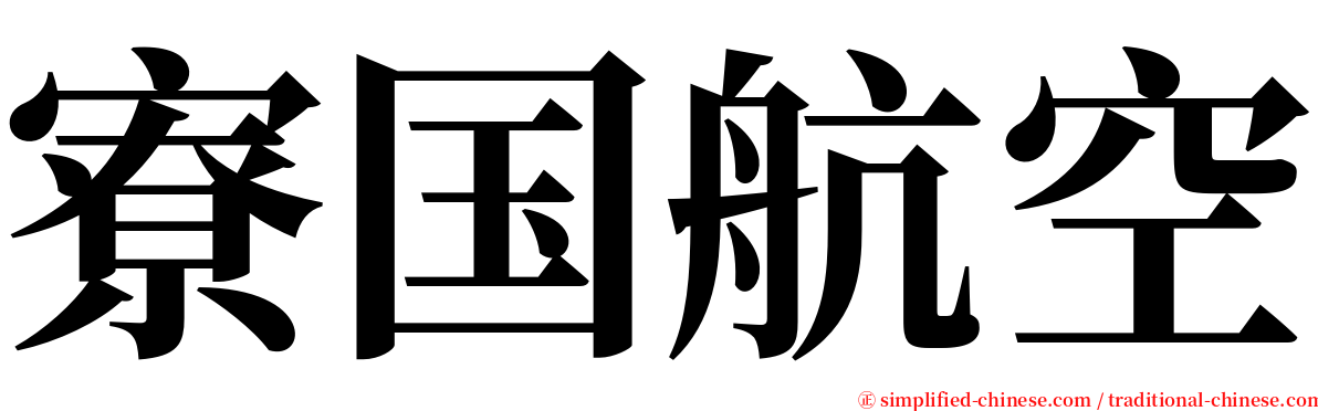 寮国航空 serif font