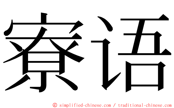 寮语 ming font