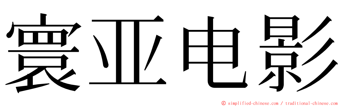 寰亚电影 ming font