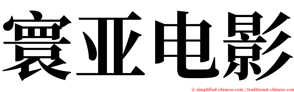 寰亚电影 serif font