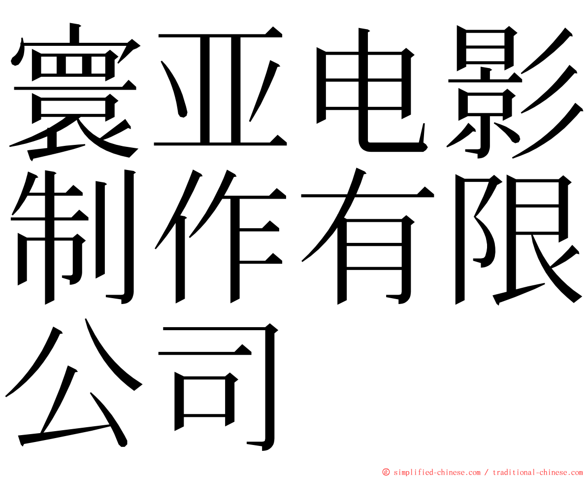 寰亚电影制作有限公司 ming font