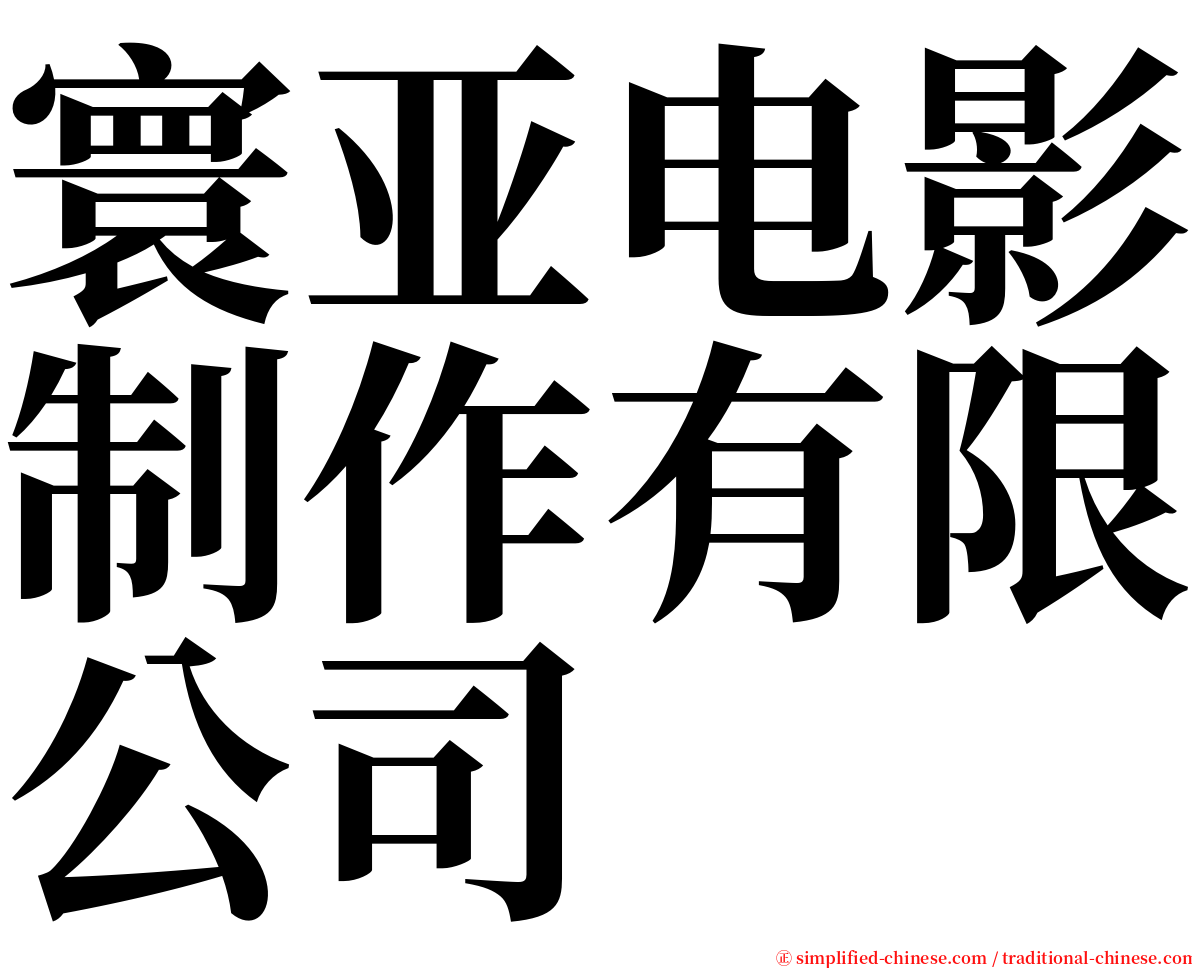 寰亚电影制作有限公司 serif font