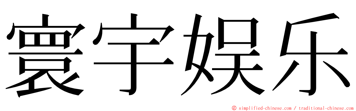 寰宇娱乐 ming font