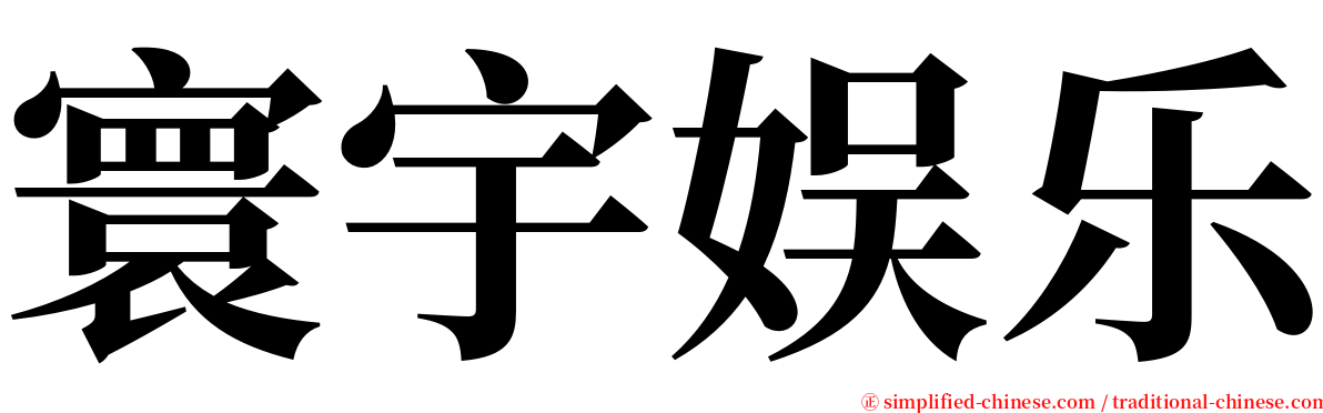 寰宇娱乐 serif font